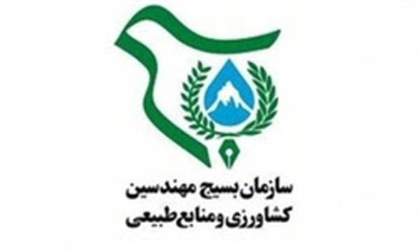 سازمان بسیج مهندسین و منابع طبیعی