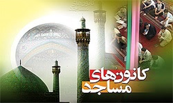کانون های فرهنگی هنری مساجد
