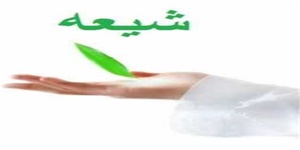 ؛ شیعه
