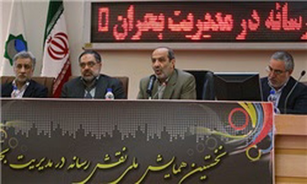 نخستین همایش نقش رسانه در مدیریت بحران