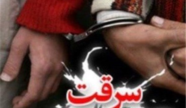 سرقت