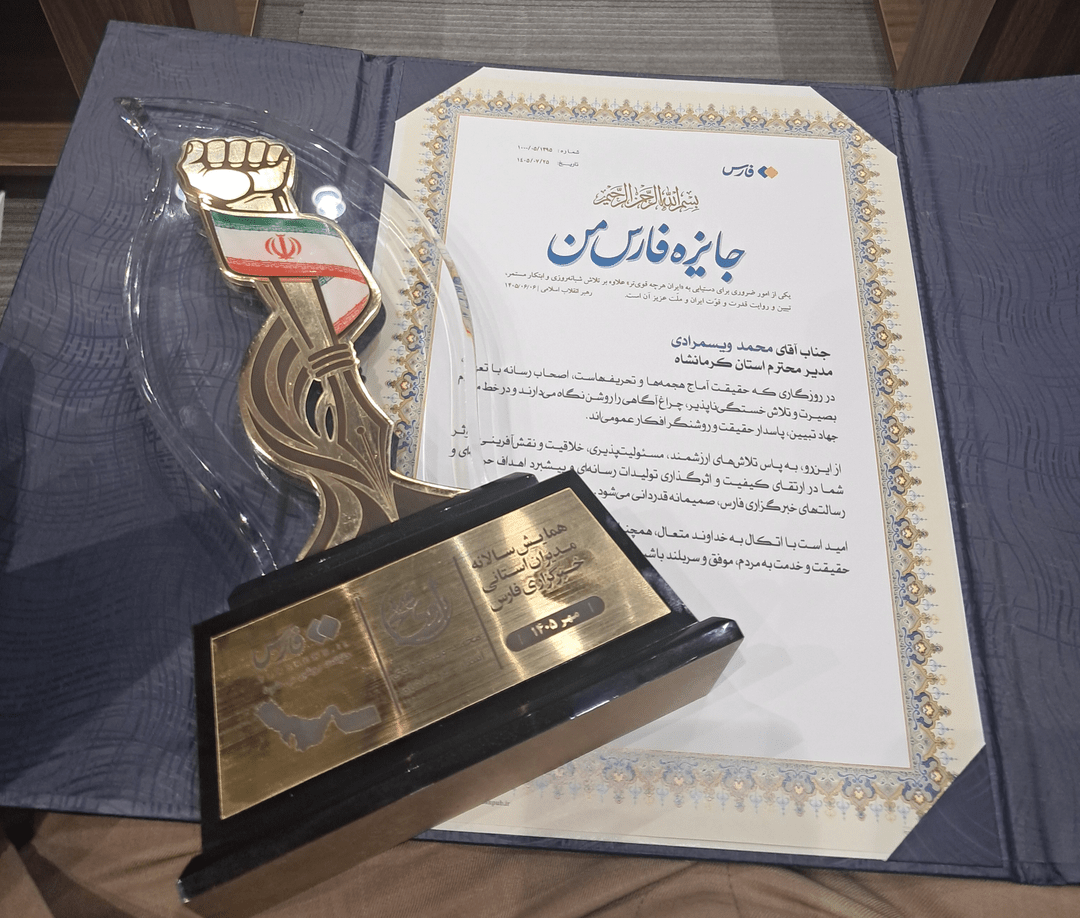 کرمانشاه در هفدهمین همایش خبرگزاری فارس درخشید