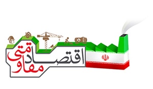 اقتصاد مقاومتی