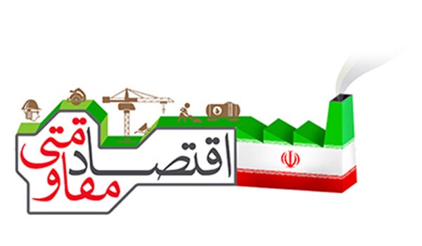 اقتصاد مقاومتی