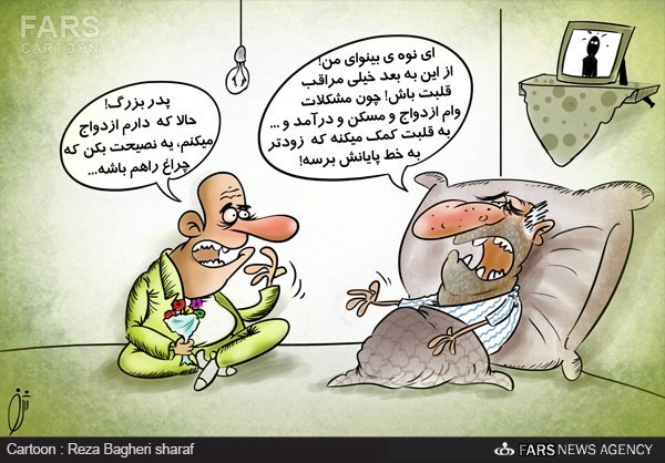 ازدواج به قلب کمک می‌کند !/ کارتون: رضا باقری شرف