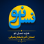 تصویر نمایه‌ی ‌حزب نسل نو استان آذربایجان‌شرقی‌