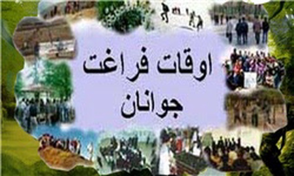 اوقات فراغت دانش آموزان