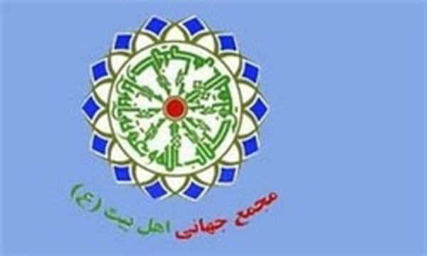 مجمع جهانی اهل بیت(ع)