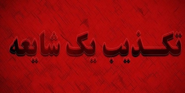 تکذیبیه