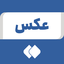 تصویر نمایه‌ی ‌عکس‌