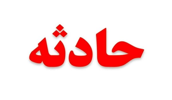 حادثه