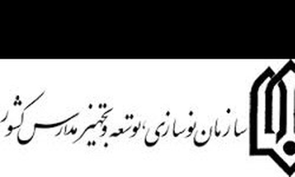 نوسازی مدارس