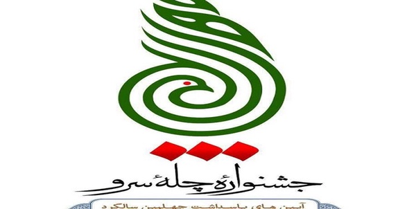 چله سرو