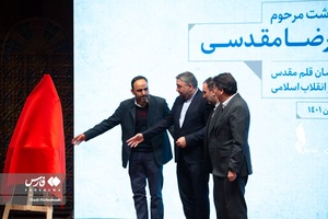 آئین بزرگداشت مرحوم رضا مقدسی