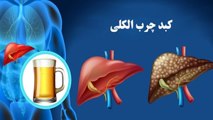الکل دوز امن ندارد
