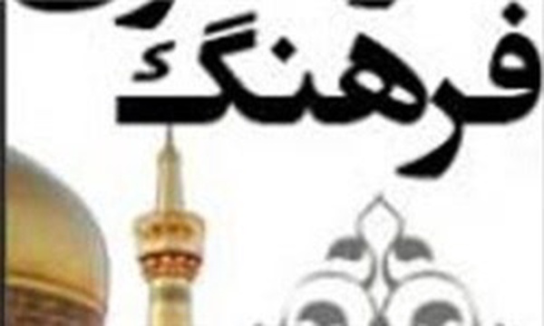 فرهنگ رضوی سمنان