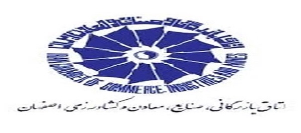 اتاق بازرگانی اصفهان