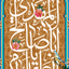 تصویر نمایه‌ی ‌منتظر المهدی‌