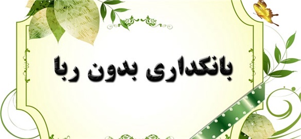 بانکداری بدون ربا