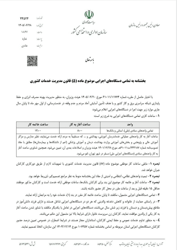 ساعت کاری جدید ادارات اعلام شد