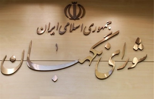 شورای نگهبان