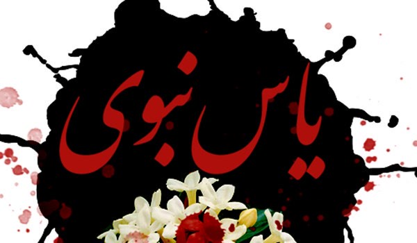 یاس نبوی