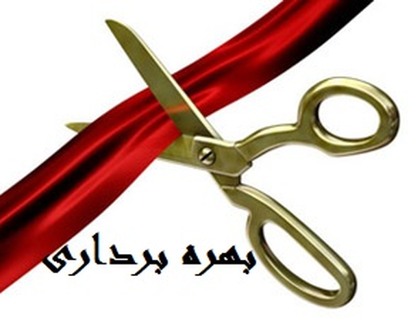 بهره برداری
