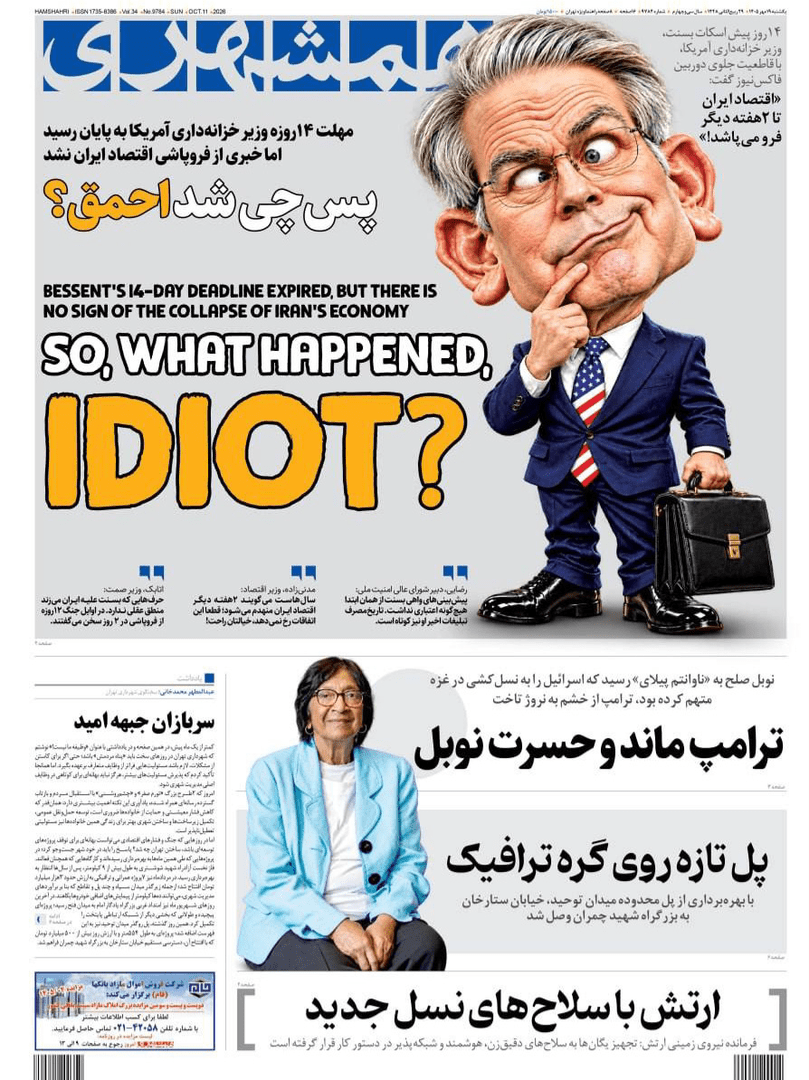 صفحه اول روزنامه‌های یکشنبه ۱۹ مهر ۱۴۰۵