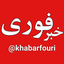 تصویر نمایه‌ی ‌خبر فوری‌