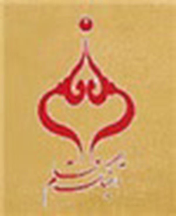 انتشارات آهنگ قلم