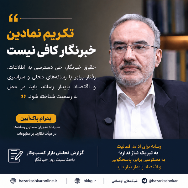 خبرنگار را نمی‌توان با یک روز تقدیر به رسمیت شناخت