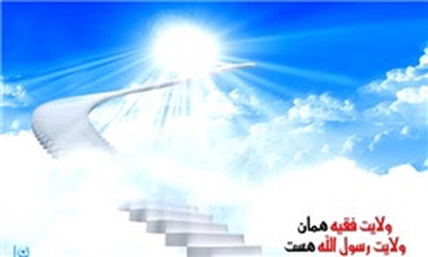 ولایت فقیه
