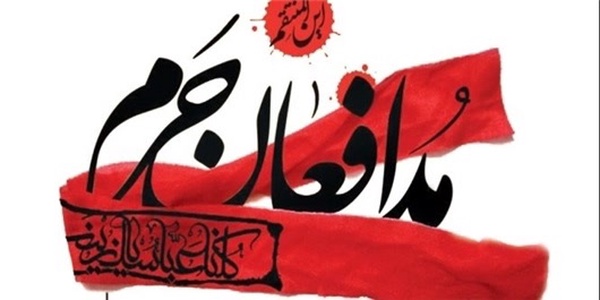 مدافعان حرم