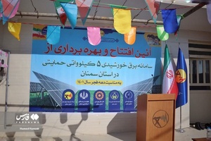 آیین اجرای طرح جهاد روشنایی به میزان سه هزار سامانه خورشیدی پنج کیلوواتی با حضور وزیر نیرو