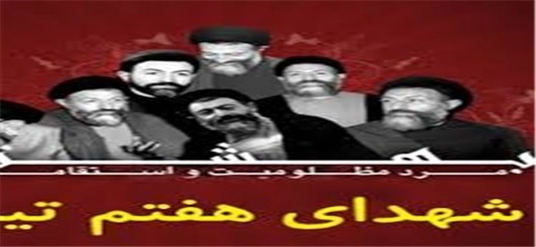 شهدای 7تیر