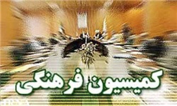 کمیسیون فرهنگی مجلس