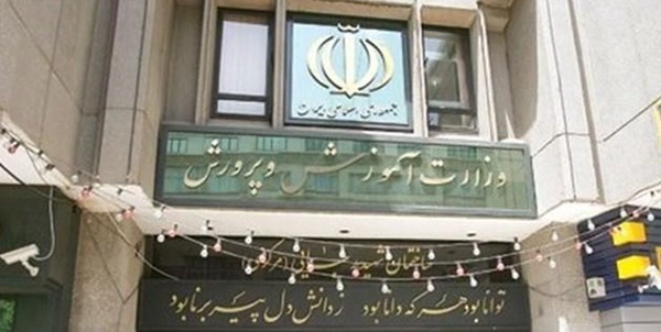 وزارت آموزش و پرورش