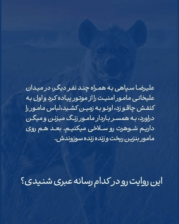 ماجرای اعدام علیرضا سپاهی چه بود؟