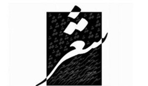 شعر