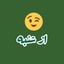 تصویر نمایه‌ی ‌از شنبه‌