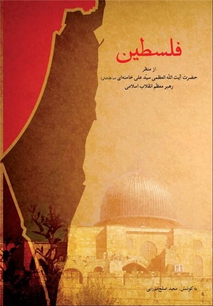 کتاب فلسطین از منظر خامنه‌ای