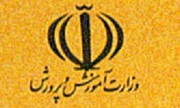 وزارت آموزش و پرورش