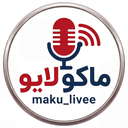 تصویر نمایه‌ی ‌پیج خبری ماکو لایو‌
