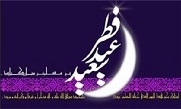 عید فطر