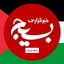 تصویر نمایه‌ی ‌خبرگزاری بسیج آستانه اشرفیه‌