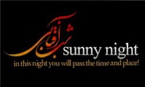 شب آفتابی