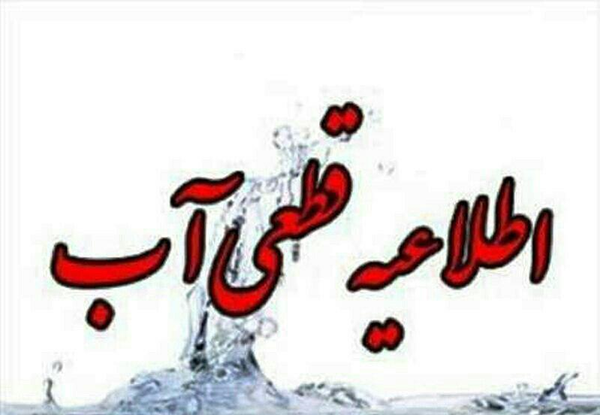 قطع آب