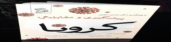 مقابله با کرونا