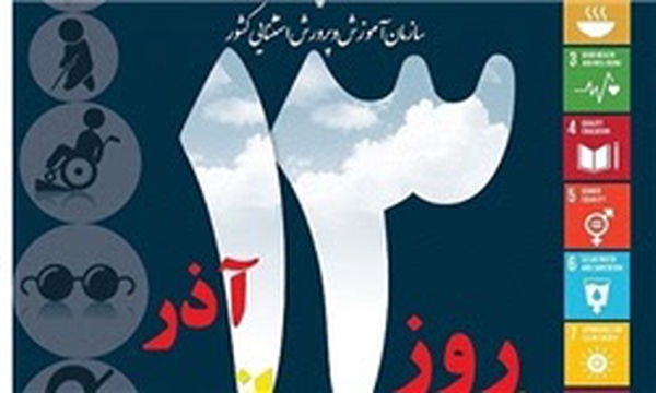 روز جهانی معلولان