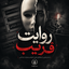 روایت فریب 1و2